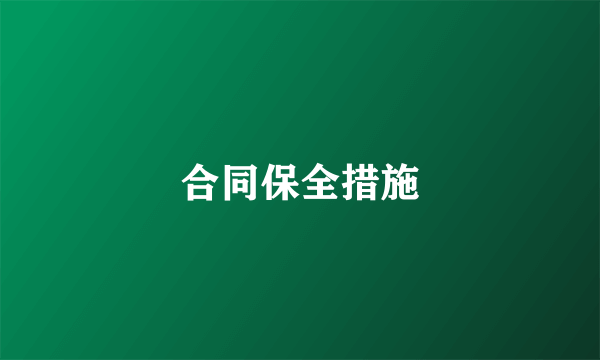 合同保全措施