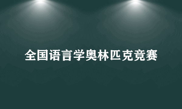 全国语言学奥林匹克竞赛