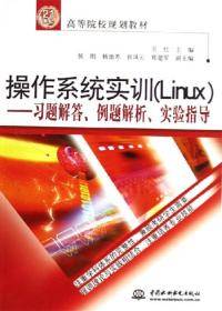 操作系统实训(Linux)-习题解答。例题解析。实验指导