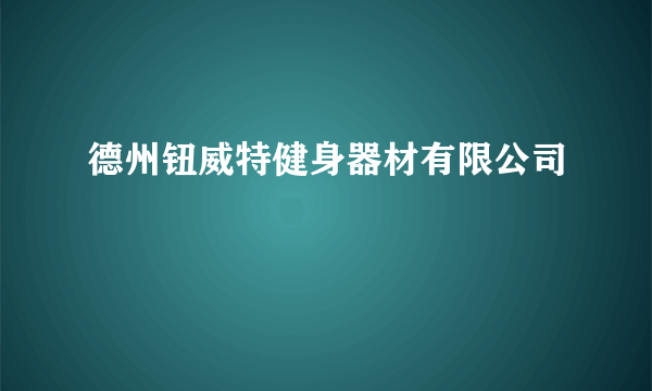 德州钮威特健身器材有限公司