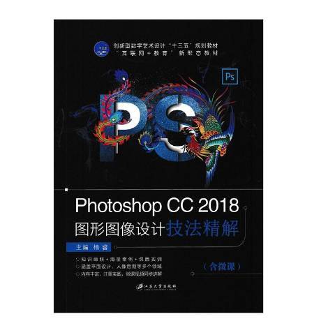 Photoshop CC 2018图形图像设计技精解