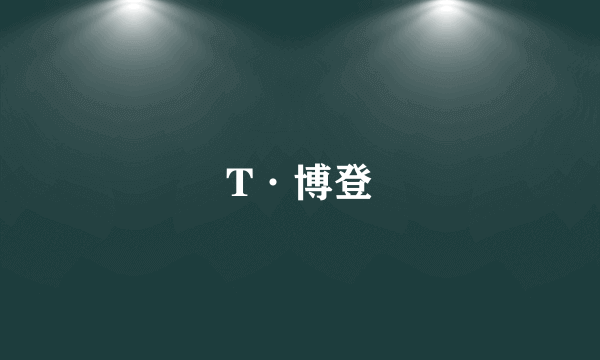 T·博登