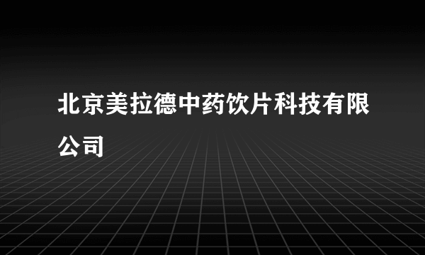 北京美拉德中药饮片科技有限公司