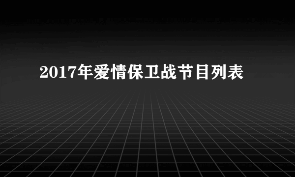 2017年爱情保卫战节目列表