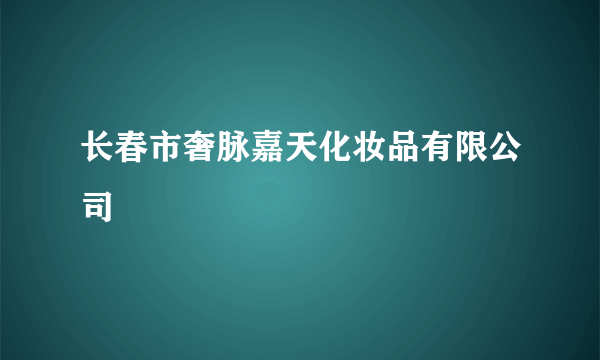 长春市奢脉嘉天化妆品有限公司