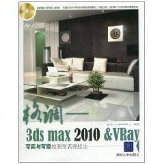 3ds max 2010&VRay写实与写意效果图表现技法