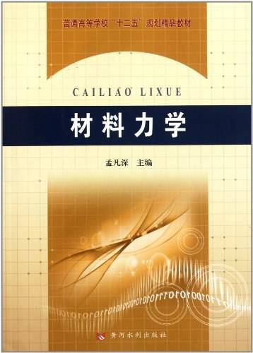 普通高等学校“十二五”规划精品教材：材料力学