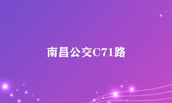 南昌公交C71路