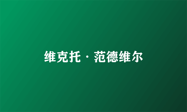 维克托·范德维尔