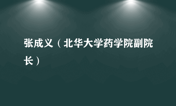 张成义（北华大学药学院副院长）