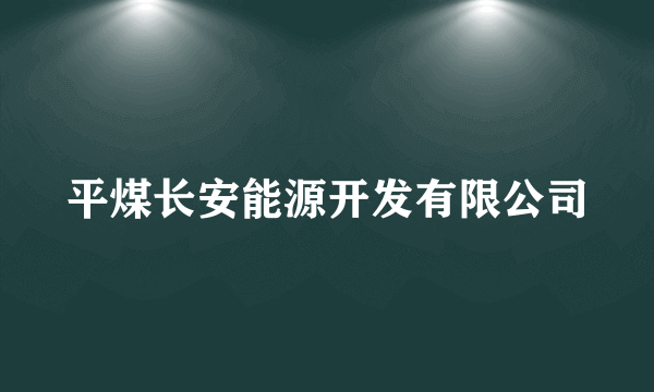 平煤长安能源开发有限公司