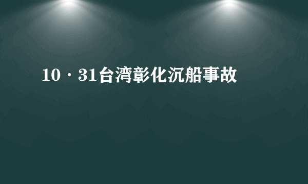 10·31台湾彰化沉船事故