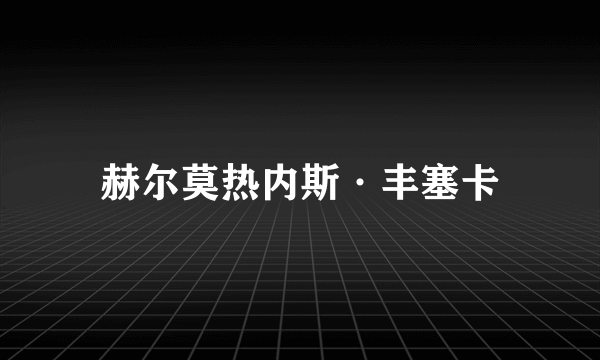 赫尔莫热内斯·丰塞卡