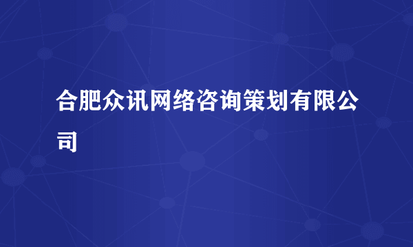 合肥众讯网络咨询策划有限公司