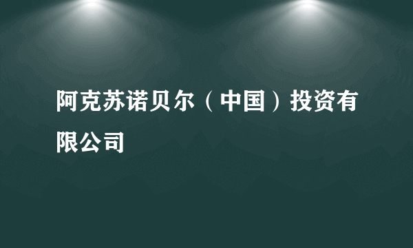 阿克苏诺贝尔（中国）投资有限公司