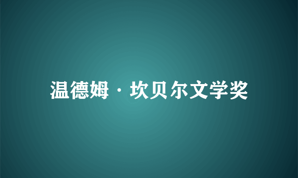 温德姆·坎贝尔文学奖