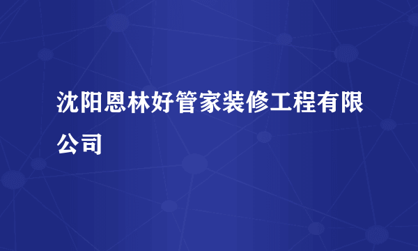 沈阳恩林好管家装修工程有限公司