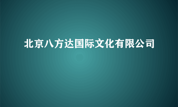 北京八方达国际文化有限公司