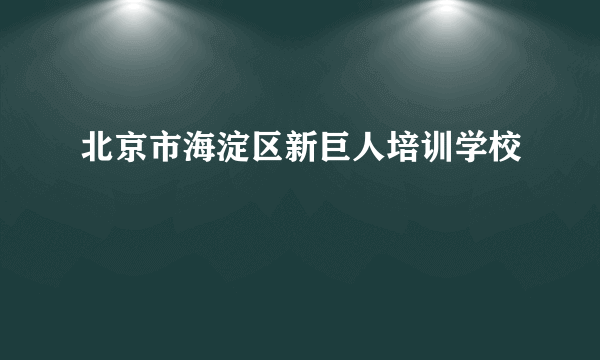 北京市海淀区新巨人培训学校