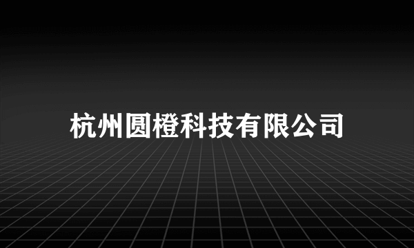 杭州圆橙科技有限公司