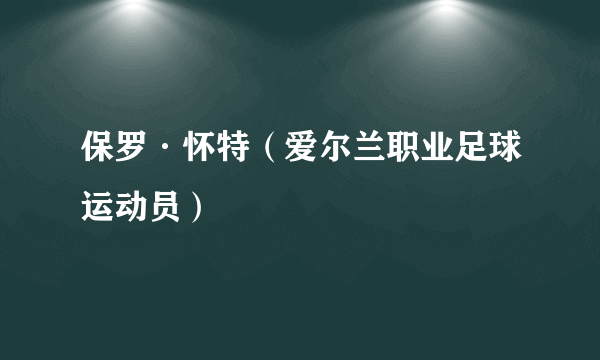 保罗·怀特（爱尔兰职业足球运动员）