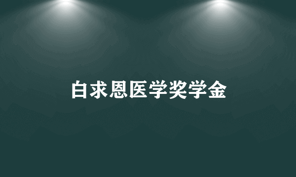 白求恩医学奖学金