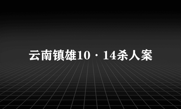 云南镇雄10·14杀人案