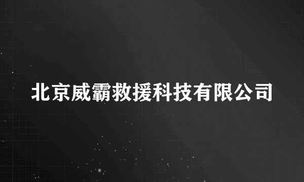 北京威霸救援科技有限公司