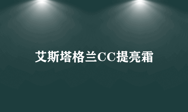 艾斯塔格兰CC提亮霜