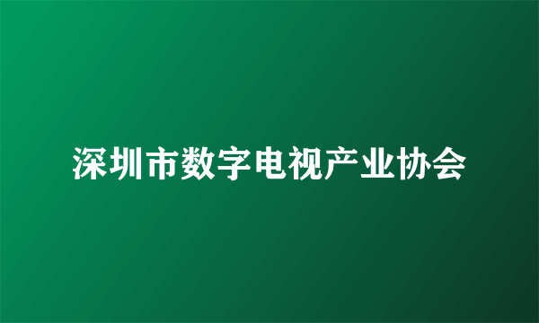 深圳市数字电视产业协会