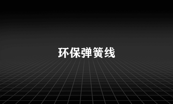 环保弹簧线