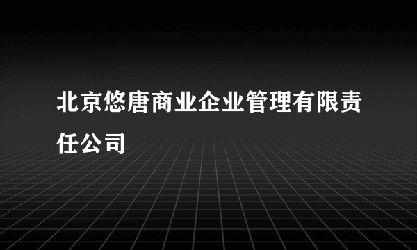 北京悠唐商业企业管理有限责任公司