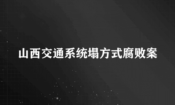 山西交通系统塌方式腐败案