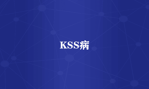 KSS病