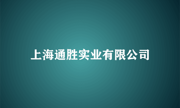 上海通胜实业有限公司