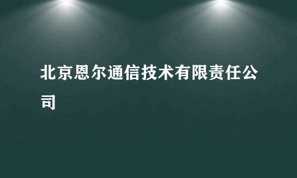 北京恩尔通信技术有限责任公司