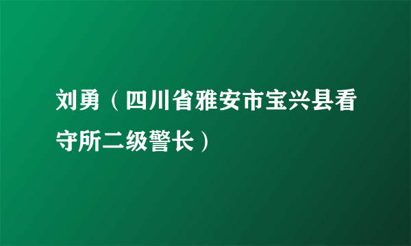 刘勇（四川省雅安市宝兴县看守所二级警长）