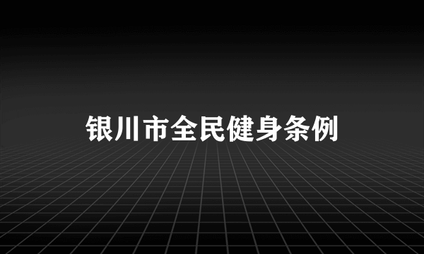 银川市全民健身条例