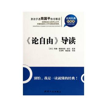 社科经典轻松读：《论自由》导读