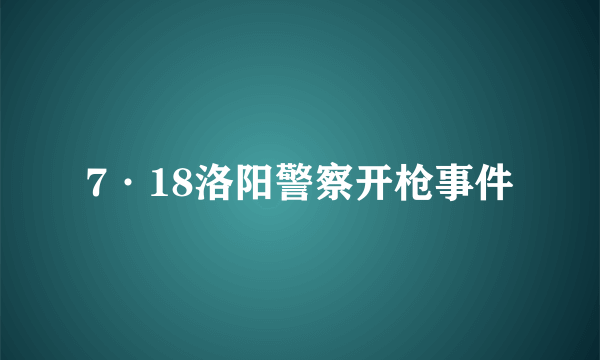 7·18洛阳警察开枪事件