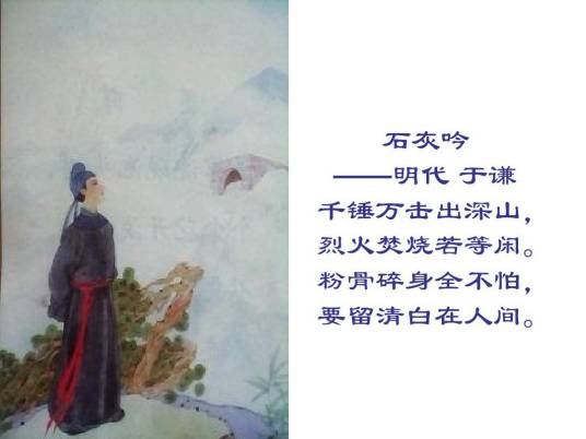 石灰吟（明代于谦诗作）