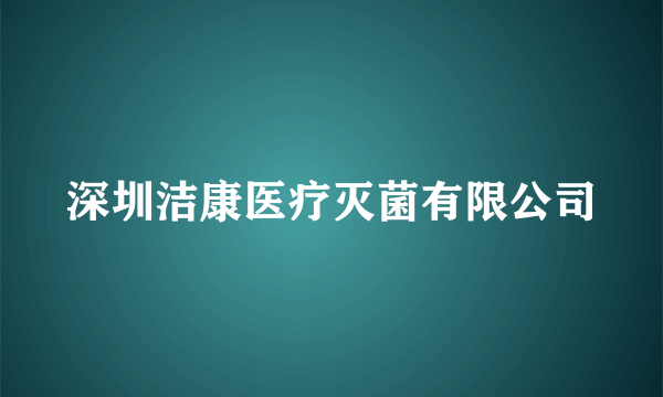 深圳洁康医疗灭菌有限公司