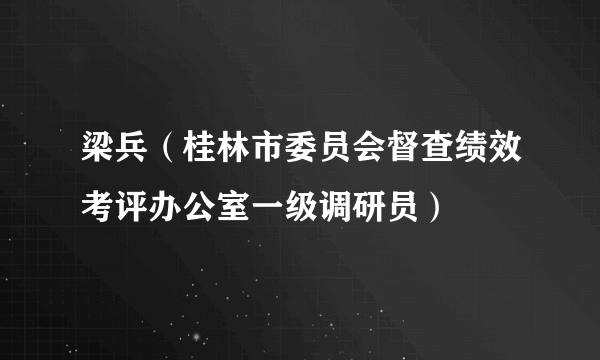 梁兵（桂林市委员会督查绩效考评办公室一级调研员）