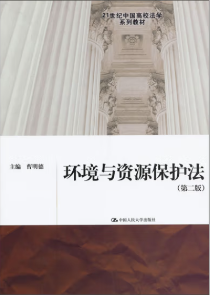 21世纪中国高校法学系列教材：环境与资源保护法