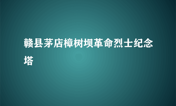 赣县茅店樟树坝革命烈士纪念塔