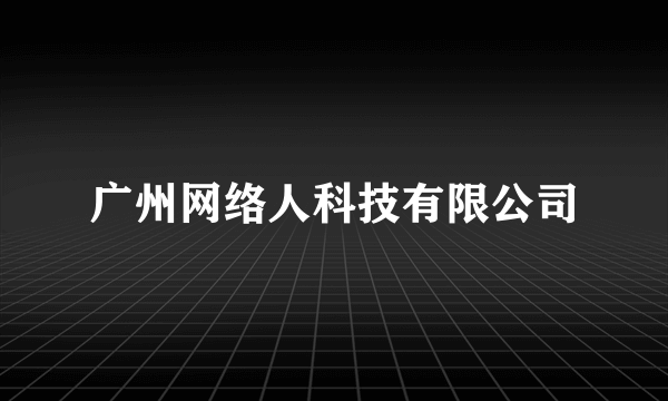 广州网络人科技有限公司