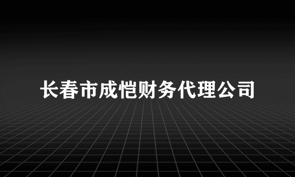 长春市成恺财务代理公司