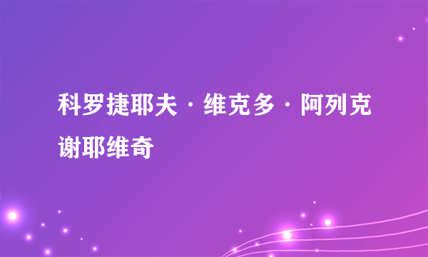 科罗捷耶夫·维克多·阿列克谢耶维奇