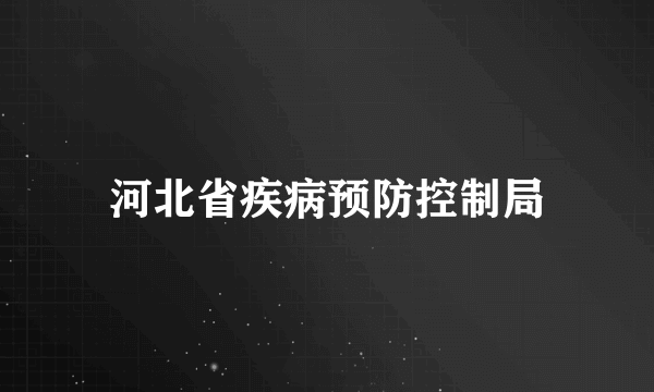 河北省疾病预防控制局