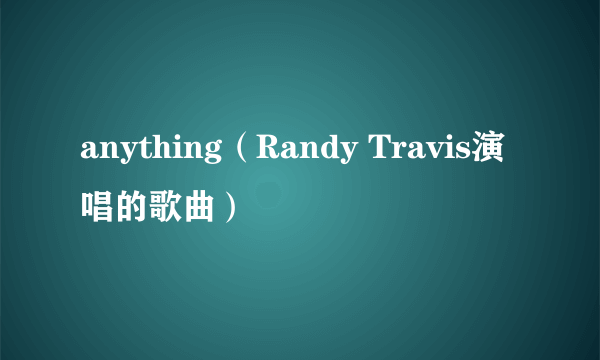 anything（Randy Travis演唱的歌曲）